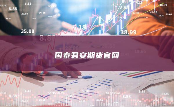 国泰君安期货官网