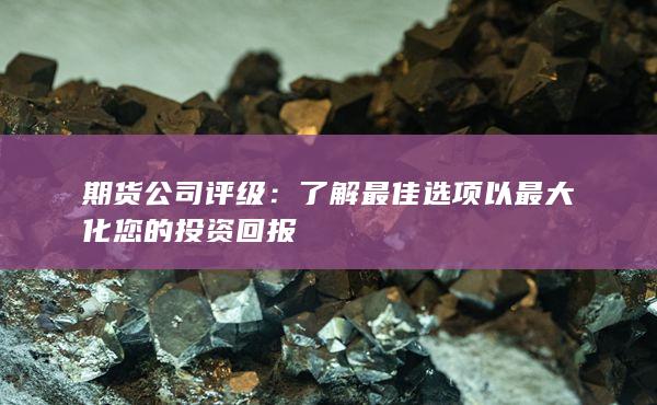 期货公司评级