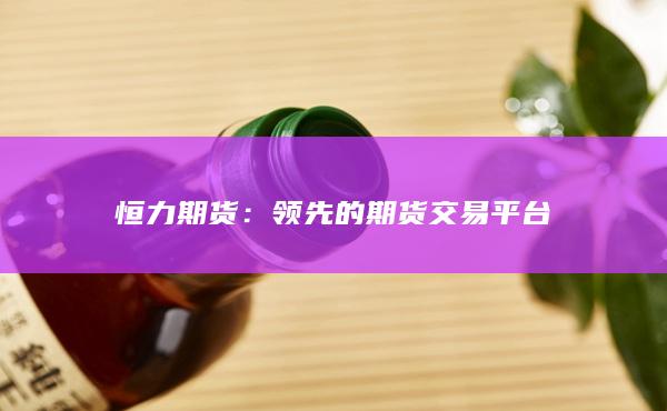 恒力期货
