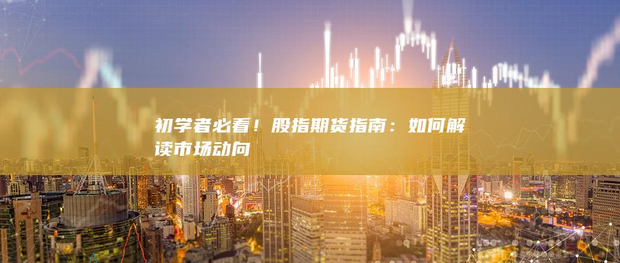 初学者必看！股指期货指南