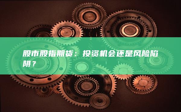 股市股指期货