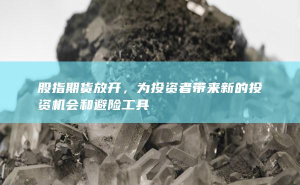 股指期货放开