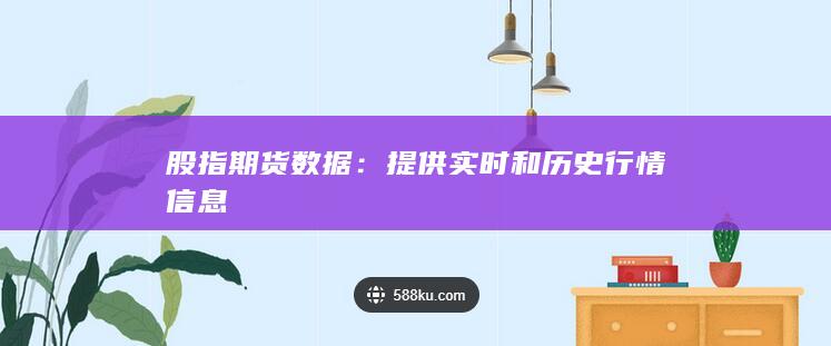 提供实时和历史行情信息