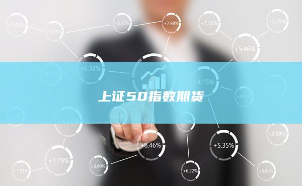 上证50指数期货