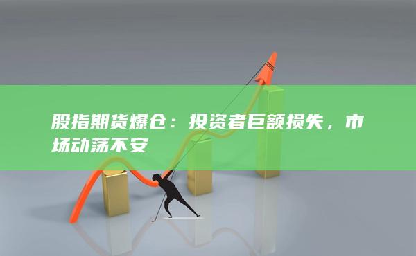 投资者巨额损失