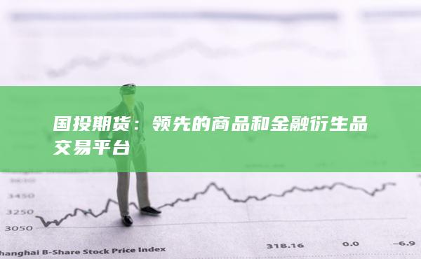 国投期货