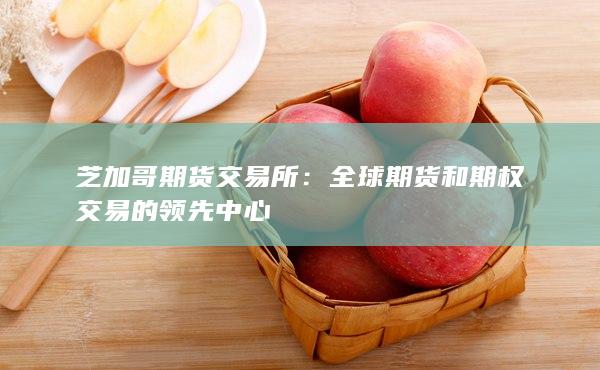 全球期货和期权交易的领先中心