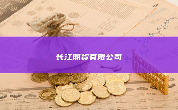长江期货有限公司