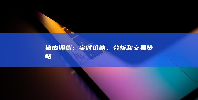 分析和交易策略