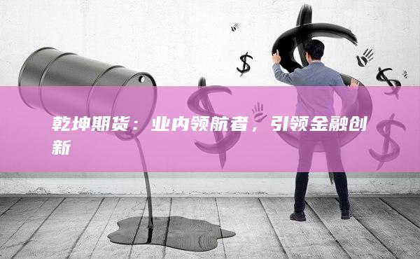引领金融创新