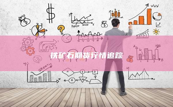 铁矿石期货行情追踪