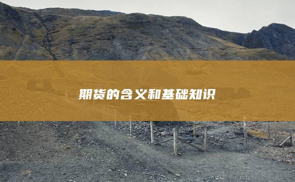 期货的含义和基础知识