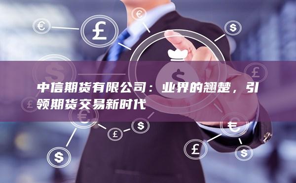 中信期货有限公司
