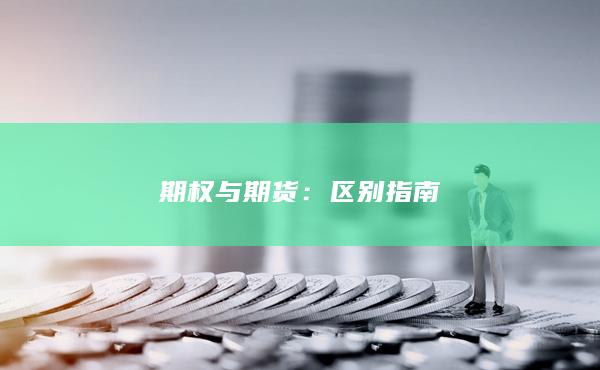 期权与期货