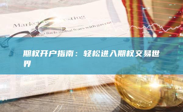 期权开户指南
