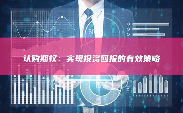 认购期权