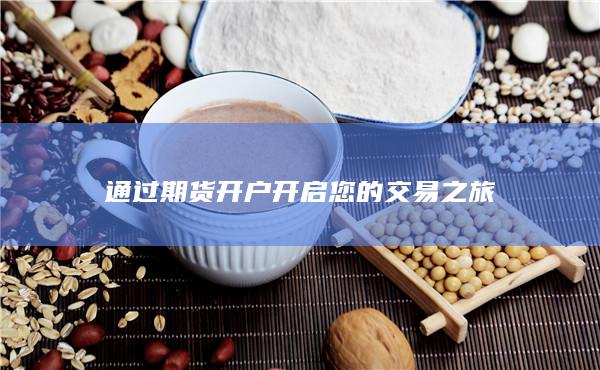 通过期货开户开启您的交易之旅