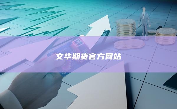 文华期货官方网站