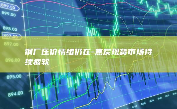焦炭价格最新行情