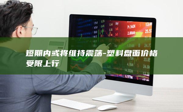 短期内或将维持震荡
