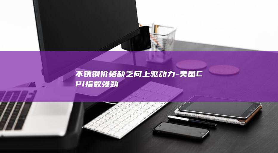 不锈钢期货主力