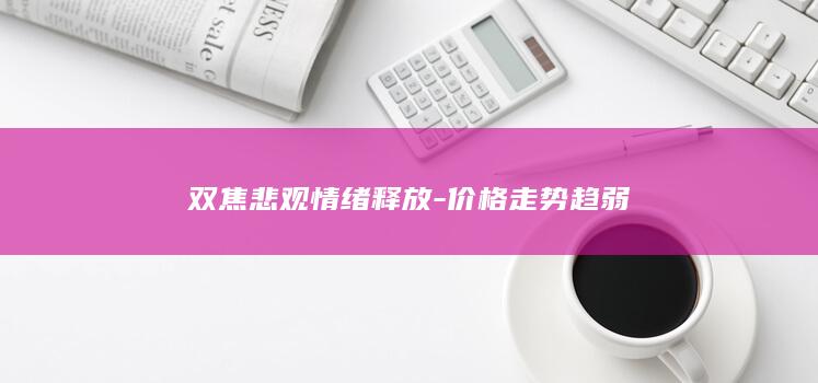 价格走势趋弱