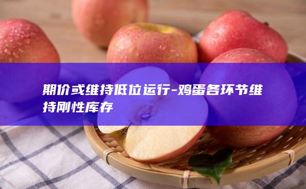 期价或维持低位运行