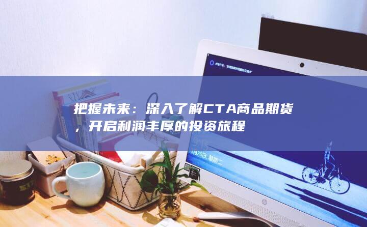 把握未来