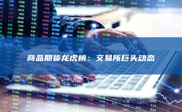 交易所巨头动态