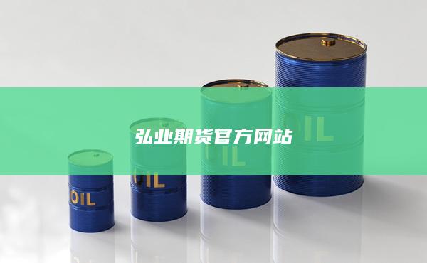 弘业期货官方网站