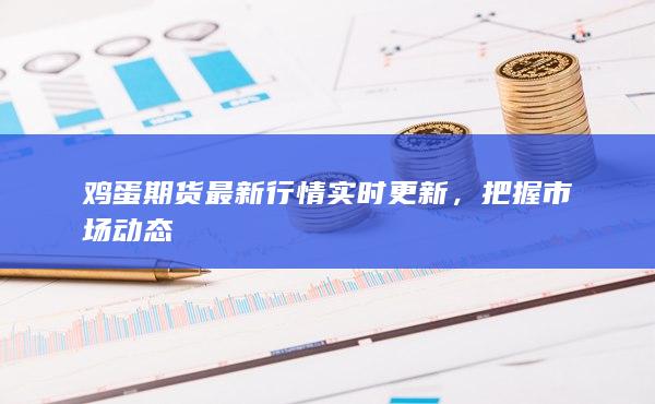 把握市场动态