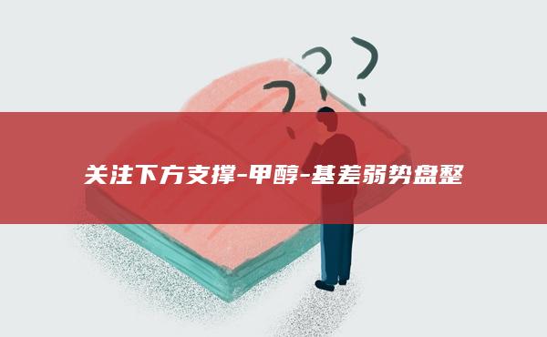 关注下方支撑