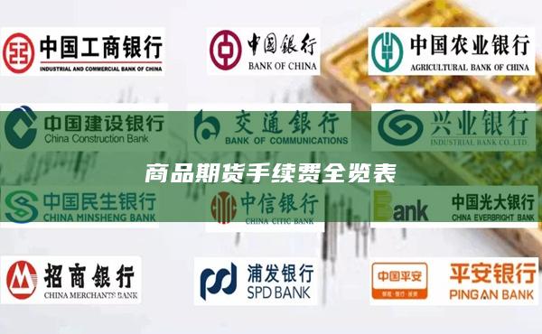 商品期货手续费全览表