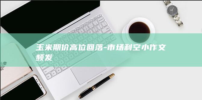玉米期价高位回落