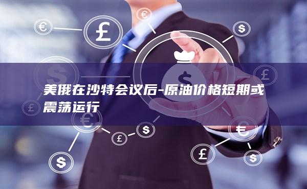美俄在沙特会议后
