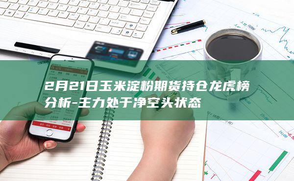 玉米淀粉期货