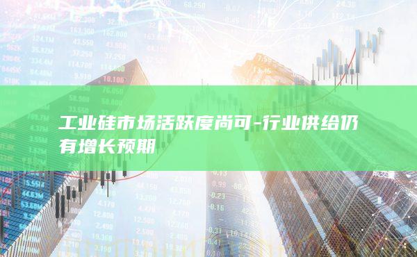 行业供给仍有增长预期