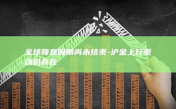 全球降息周期尚未结束