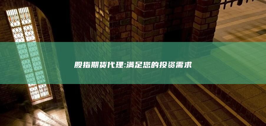 满足您的投资需求