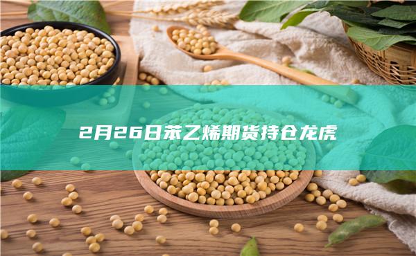 苯乙烯期货