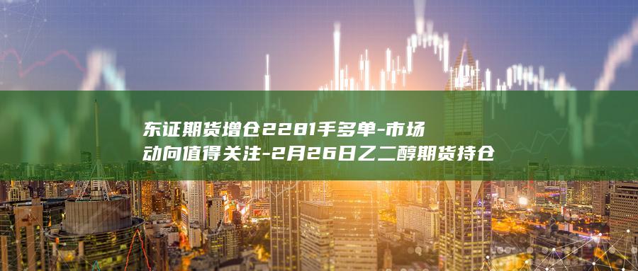 2月26日乙二醇期货持仓龙虎榜