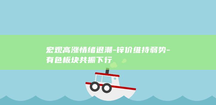 有色板块共振下行
