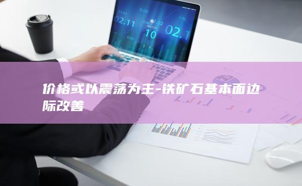 价格或以震荡为主