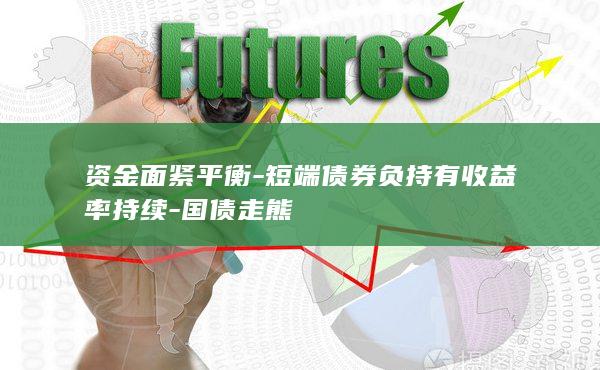 资金面紧平衡