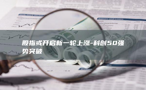 股指