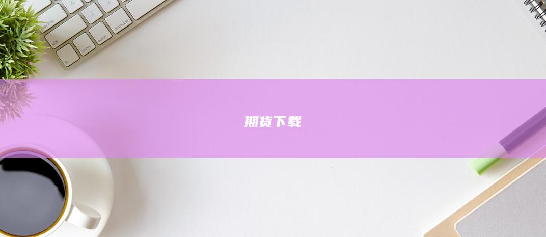 期货下载