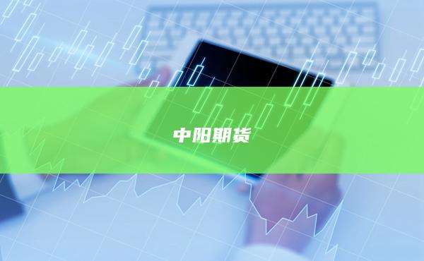 中阳期货