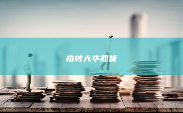 格林大华期货