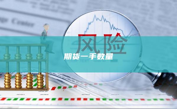 期货一手数量