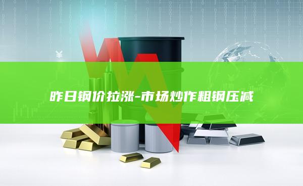 螺纹钢